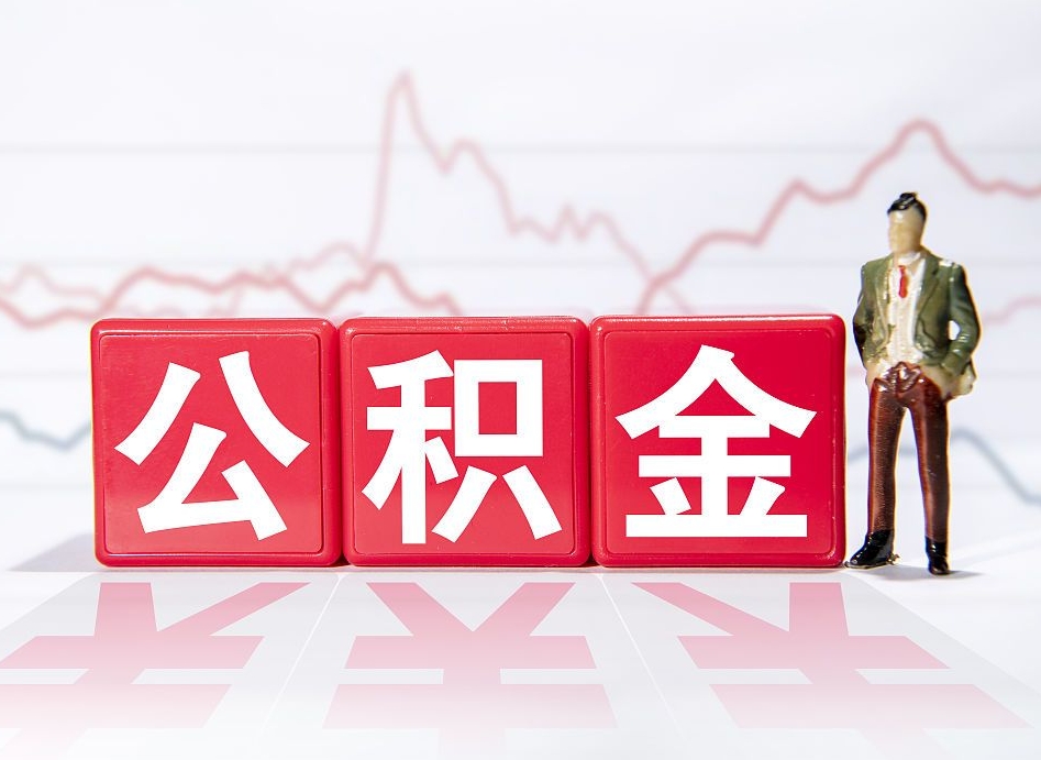 郑州两年的住房公积金能取多少钱（2年公积金能取多少）
