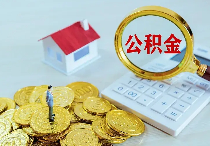 郑州住房公积金多少可以取出来（公积金多少能提取出来）